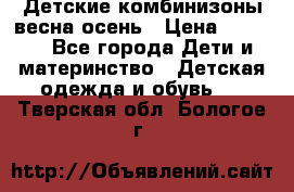 Детские комбинизоны весна осень › Цена ­ 1 000 - Все города Дети и материнство » Детская одежда и обувь   . Тверская обл.,Бологое г.